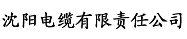 草莓视色版APP电缆厂logo